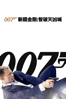 007 新鐵金剛:智破天凶城 - Sam Mendes