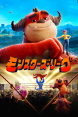 モンスターズ・リーグ (字幕/吹替)