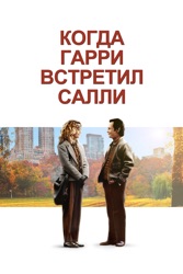 Когда Гарри встретил Салли