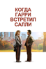 Когда Гарри встретил Салли - Rob Reiner