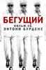 Бегущий: Фильм об Энтони Бурдене - Morgan Neville