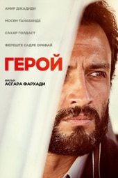 Poster for Герой by Асгар Фархади