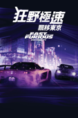 玩命關頭3：東京甩尾 The Fast and the Furious: Tokyo Drift