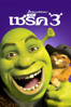 Shrek the Third - Chris Miller & Raman Hui