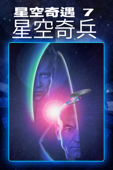 星空奇遇 7 : 星空奇兵 (Star Trek VII: Generations)