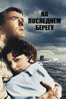 На последнем берегу - Stanley Kramer