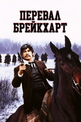 Перевал Брейкхарт