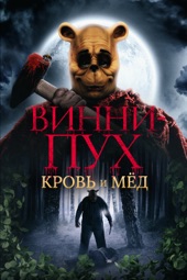 Poster for Винни-Пух: Кровь и мёд by Рис Фрейк-Уотерфилд