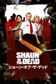 ショーン・オブ・ザ・デッド (Shaun of the Dead) (字幕版)