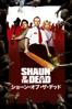 ショーン・オブ・ザ・デッド (Shaun of the Dead) (字幕版) - Edgar Wright