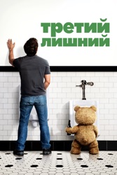 Третий лишний