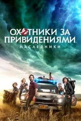 Охотники За Привидениями: Наследники