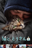 猫と、とうさん (字幕版) - マイ・ホン