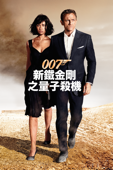 007 新鐵金剛之量子殺機