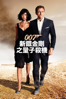 007 新鐵金剛之量子殺機 - Marc Forster