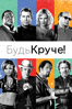 Будь круче! - F. Gary Gray