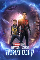 Poster for Ant-Man and the Wasp: Quantumania by Peyton Reed
