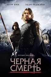 Черная смерть
