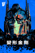 變形金剛