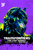 トランスフォーマー／最後の騎士王 (字幕/吹替)