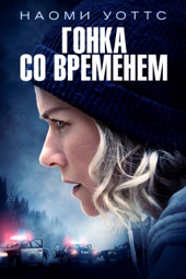 Poster for Гонка со временем by Филлип Нойс