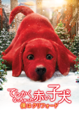 でっかくなっちゃった赤い子犬 僕はクリフォード (字幕/吹替)