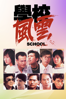 School On Fire - 林嶺東