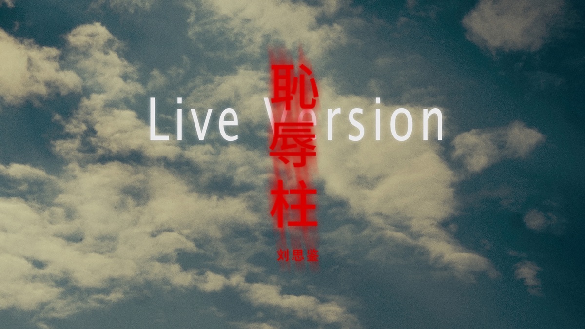 ‎Shame (live version) - 刘思鉴のミュージックビデオ - Apple Music