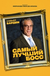 Poster for Самый лучший босс by Фернандо Леон Де Араноа