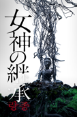 女神の継承 (字幕/吹替)