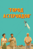 Город астероидов - Wes Anderson