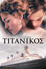 Titanic - James Cameron