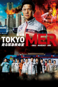 劇場版『TOKYO MER～走る緊急救命室～』