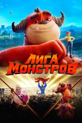 Лига Монстров