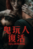 鬼玩人：復活 - Lee Cronin