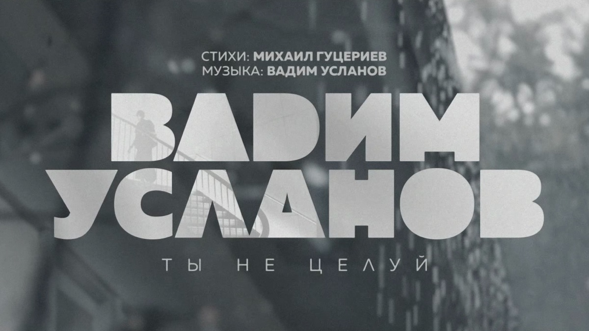 Ты не целуй (Lyric Video) - Vadim Uslanov