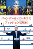 ヤン・レノレ - ジャンポール・ゴルチエのファッション狂騒劇 (字幕版) アートワーク