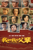 我和我的父輩 - 吴京, Zhang Zi-Yi, Zheng Xu & 沈腾