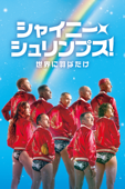 シャイニー・シュリンプス！世界に羽ばたけ (字幕版)