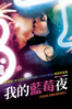 我的藍莓夜 - Wong Kar-Wai