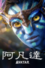 阿凡達 - James Cameron