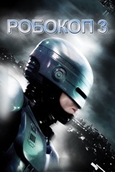 Робокоп 3