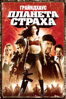 «Грайндхаус: Планета страха» - Robert Rodriguez & Eli Roth