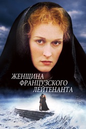 Poster for Женщина французского лейтенанта by Karel Reisz