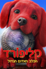 Clifford The Big Red Dog - Walt Becker
