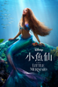 小魚仙 The Little Mermaid (2023) - Rob Marshall