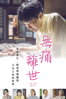 無痛離世 - 高橋伴明