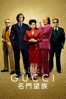 GUCCI 名門望族 - Ridley Scott