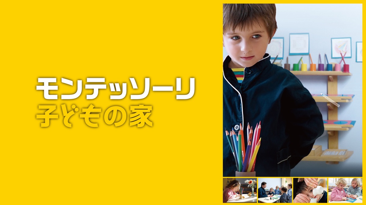 モンテッソーリ　子どもの家　DVD Amazon.co.jp: モンテッソーリ子どもの家 : アレクサンドル・ムロ, 本