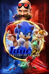 Poster for Sonic the Hedgehog 2 by Jeff Fowler